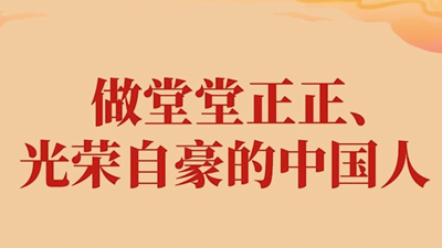 家国同心丨做堂堂正正、光荣自豪的中国人