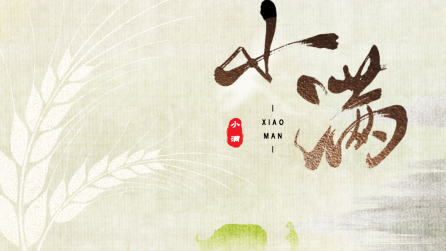 为什么只有小满，没有“大满”？