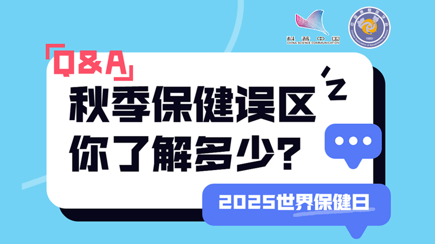 2025世界保健日丨秋季保健误区 你了解多少？